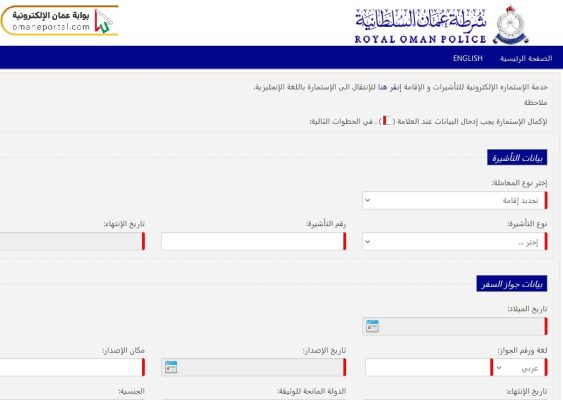 خطوات تجديد التأشيرة شرطة عمان السلطانية