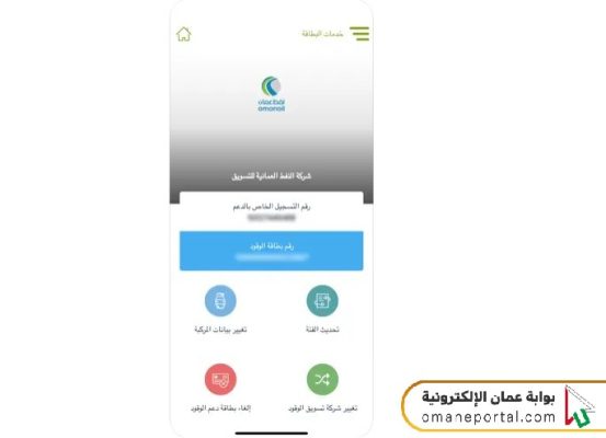 تحديث بطاقة دعم الوقود نفط عمان