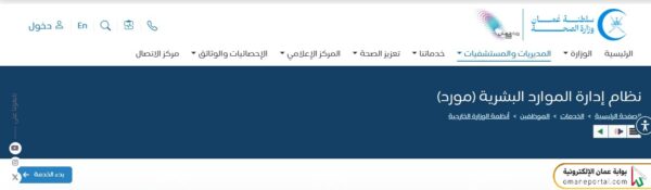 رابط دخول نظام مورد وزارة الصحة سلطنة عمان