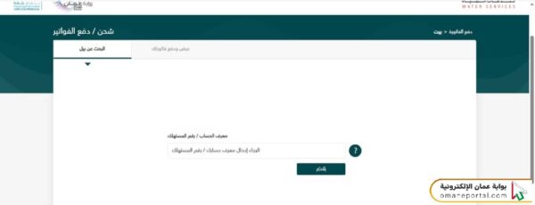 خطوات استخراج فاتورة المياه برقم الحساب