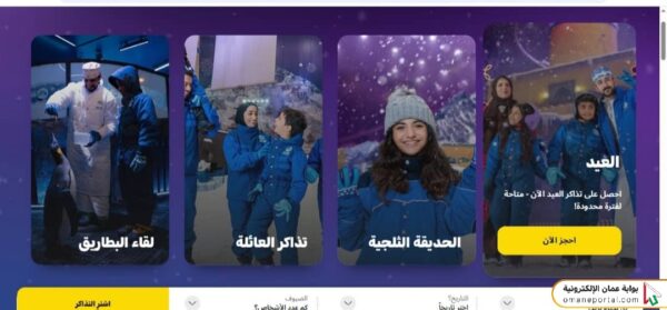 كيفية حجز تذاكر القرية الثلجية مسقط مول