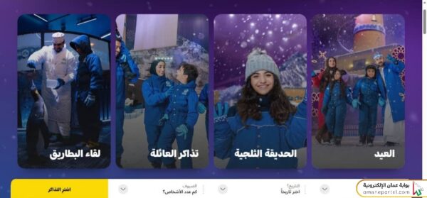 كيفية حجز تذاكر القرية الثلجية مسقط مول