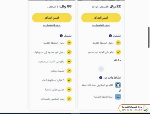كيفية حجز تذاكر القرية الثلجية مسقط مول