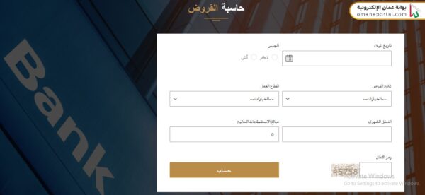 حاسبة القروض بنك الإسكان العماني