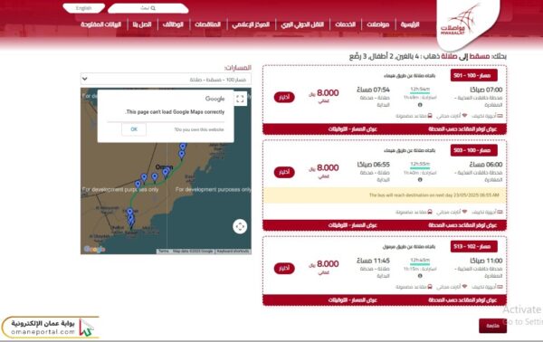 خطوات حجز تذاكر مواصلات مسقط صلالة