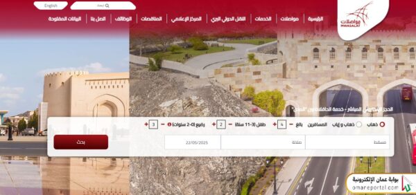 خطوات حجز تذاكر مواصلات مسقط صلالة