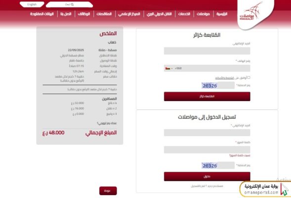 خطوات حجز تذاكر مواصلات مسقط صلالة