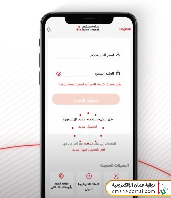خطوات تسجيل دخول بنك مسقط هاتف جديد