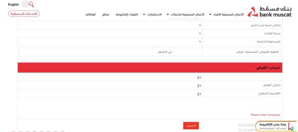 كيفية الاستعلام عن نسبة فائدة القرض الشخصي بنك مسقط